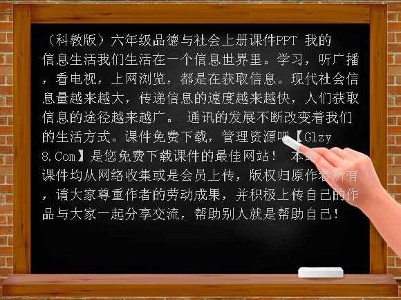 我的信息生活-（科教版）六年级品德与社会上册课件PPT课件