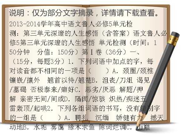 2013-2014学年高中语文鲁人必修5单元检测：第三单元深邃的人生感悟（含答案）