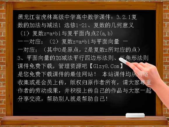 3.2.1复数的加法与减法1 选修1-2PPT-黑龙江省虎林高级中学高中数学课件