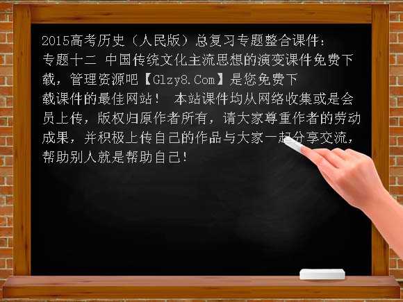 2015高考历史（人民版）总复习专题整合课件：专题十二 中国传统文化主流思想的演变课件