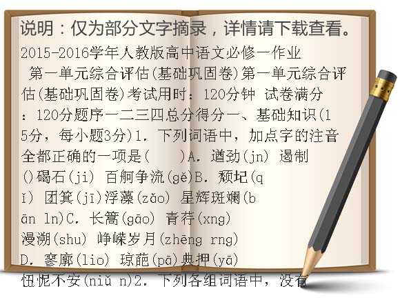 2015-2016学年人教版高中语文必修一作业 第一单元综合评估（基础巩固卷）