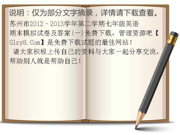 苏州市2012–2013学年第二学期七年级英语期末模拟试卷及答案（一）