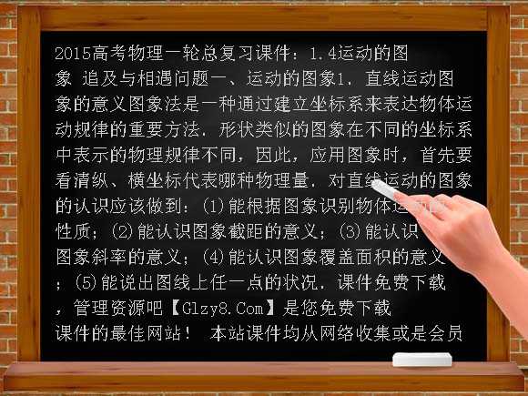 2015高考物理一轮总复习课件：1.4运动的图象 追及与相遇问题课件