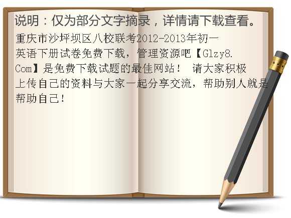 重庆市沙坪坝区八校联考2012-2013年初一英语下册试卷