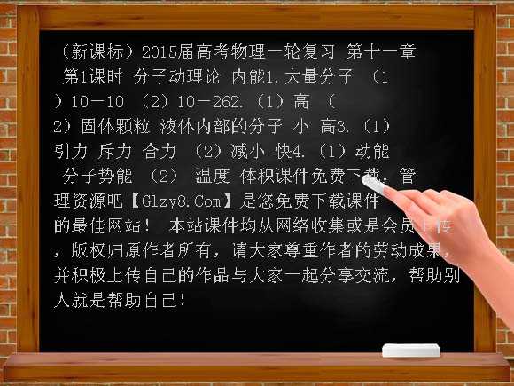 （新课标）2015届高考物理一轮复习 第十一章 第1课时 分子动理论 内能课件