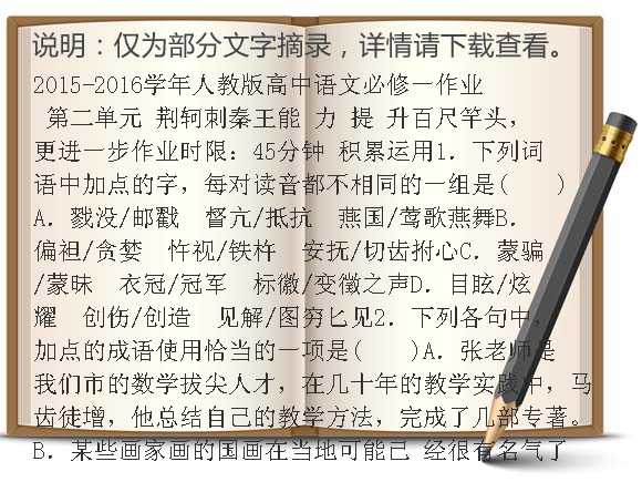 2015-2016学年人教版高中语文必修一作业 第二单元 荆轲刺秦王