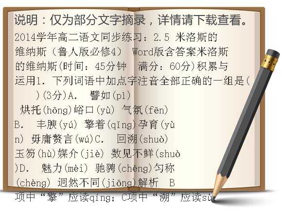 2014学年高二语文同步练习：2.5 米洛斯的维纳斯（鲁人版必修4） Word版含答案