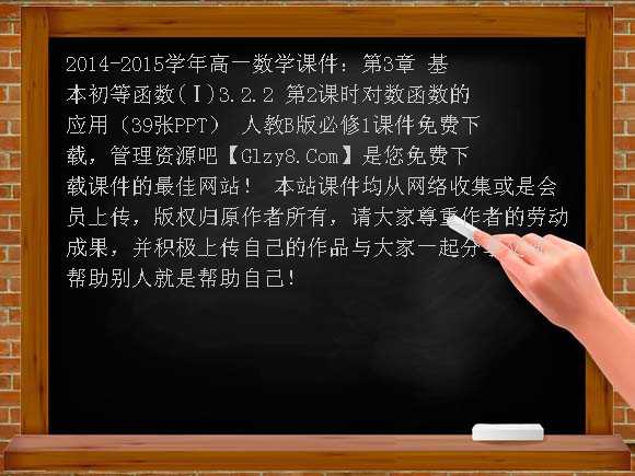 2014-2015学年高一数学课件：第3章 基本初等函数（Ⅰ）3.2.2 第2课时对数函数的应用（39张PPT） 人教B版必修1课件