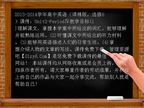 2013-2014学年高中英语（译林版，选修8）课件：Unit2-PeriodⅣ课件