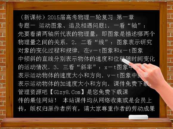 （新课标）2015届高考物理一轮复习 第一章 专题一 运动图象、追及相遇问题课件