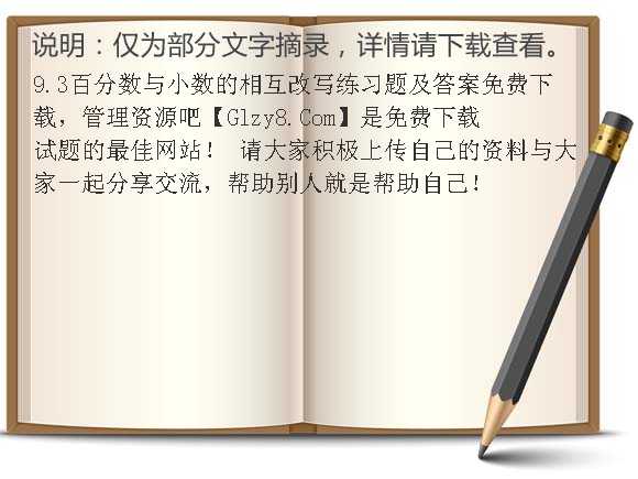 9.3百分数与小数的相互改写练习题及答案