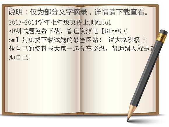 2013-2014学年七年级英语上册Module8测试题