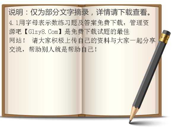 4.1用字母表示数练习题及答案