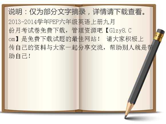 2013-2014学年PEP六年级英语上册九月份月考试卷