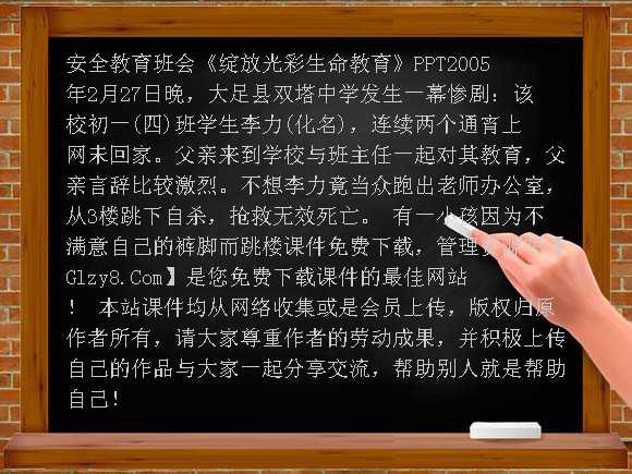 绽放光彩-“生命教育”PPT-安全教育班会课件