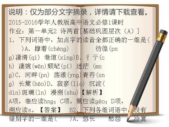 2015-2016学年人教版高中语文必修1课时作业：第一单元2 诗两首