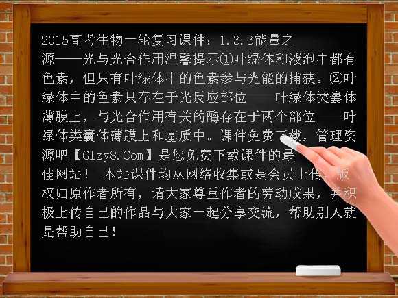 2015高考生物一轮复习课件：1.3.3能量之源-光与光合作用课件