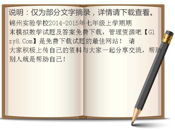 锦州实验学校2014-2015年七年级上学期期末模拟数学试题及答案