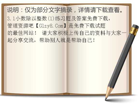 3.1小数除以整数（1）练习题及答案