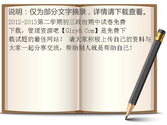 2012-2013第二学期初三政治期中试卷