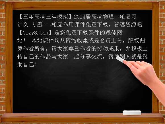 [五年高考三年模拟]2014届高考物理一轮复习讲义 专题二 相互作用课件