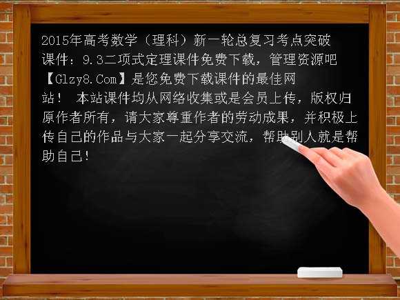 2015年高考数学（理科）新一轮总复习考点突破课件：9.3二项式定理课件