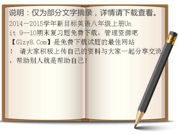 2014-2015学年新目标英语八年级上册Unit9-10期末复习题