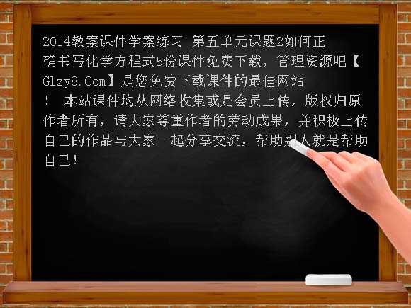 2014教案课件学案练习 第五单元课题2如何正确书写化学方程式5份课件