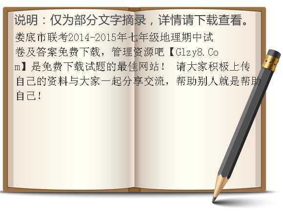 娄底市联考2014-2015年七年级地理期中试卷及答案