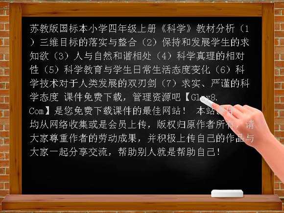 苏教版国标本小学四年级上册《科学》教材分析课件