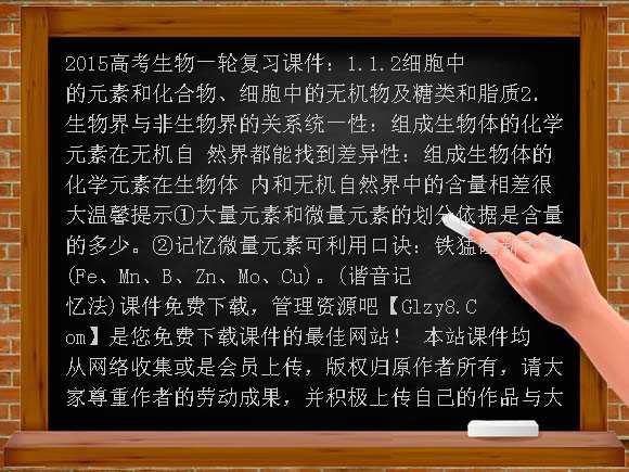 2015高考生物一轮复习课件：1.1.2细胞中的元素和化合物、细胞中的无机物及糖类和脂质课件