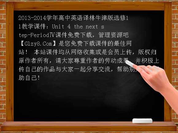 2013-2014学年高中英语译林牛津版选修11教学课件：Unit4 the next step-PeriodⅣ课件