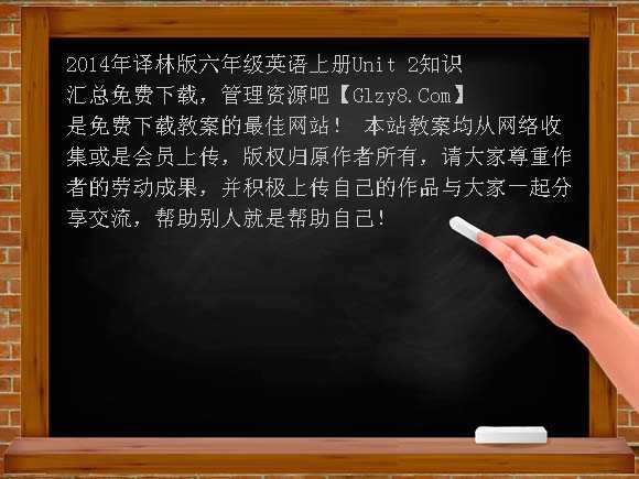 2014年译林版六年级英语上册Unit2知识汇总教案