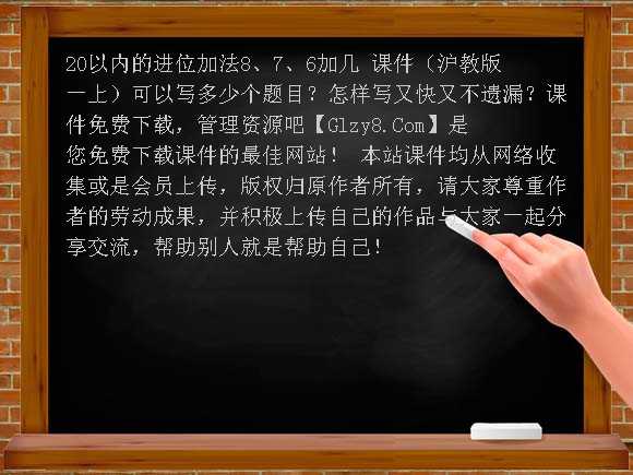 20以内的进位加法-8、7、6加几 PPT（沪教版一上）课件