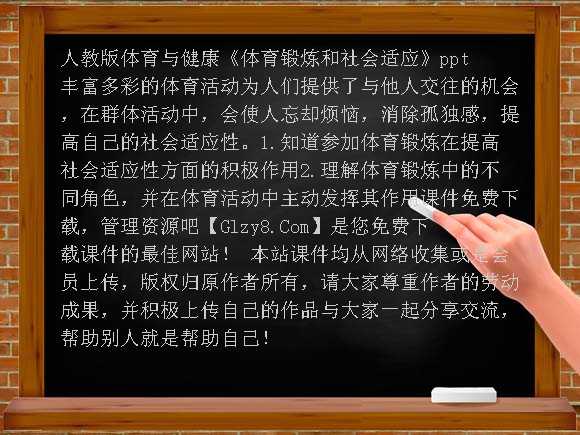 体育锻炼和社会适应PPT（人教版体育与健康）课件