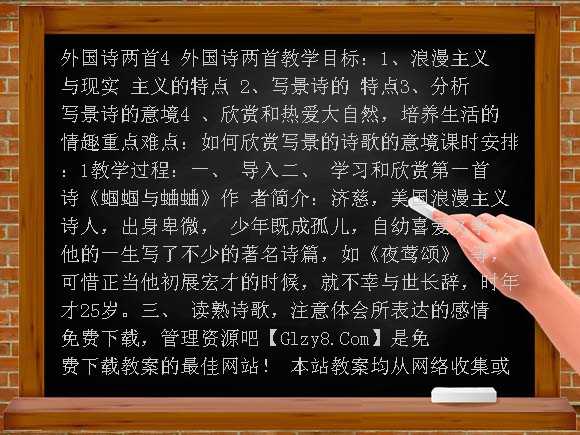 外国诗两首 教学设计-人教新课标语文九年级下教案