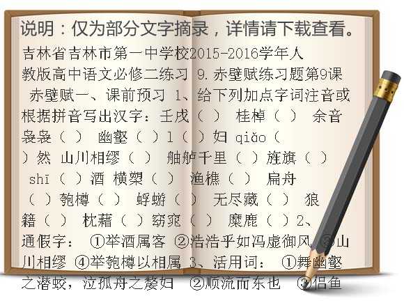 吉林省吉林市第一中学校2015-2016学年人教版高中语文必修二练习 9.赤壁赋练习题