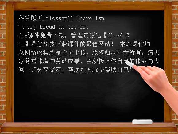 科普版五上lesson11 There isnt any bread in the fridge课件