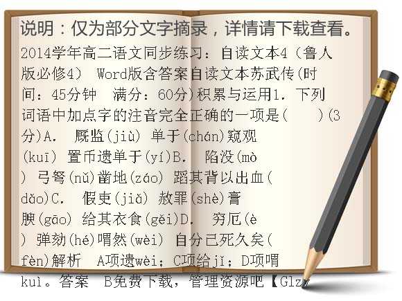 2014学年高二语文同步练习：自读文本-苏武传（鲁人版必修4） Word版含答案