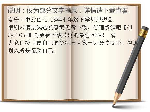 泰安十中2012-2013年七年级下学期思想品德期末模拟试题及答案