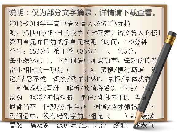 2013-2014学年高中语文鲁人必修1单元检测：第四单元昨日的战争（含答案）