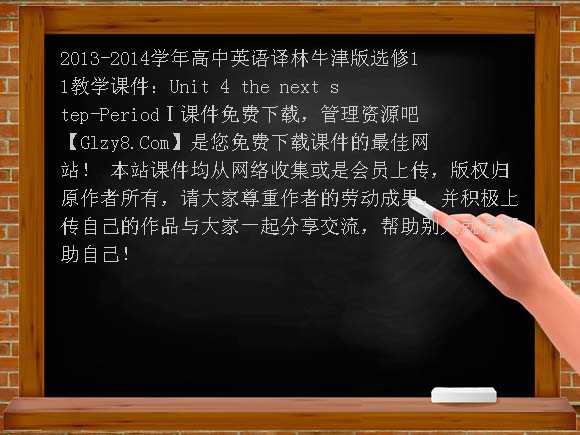 2013-2014学年高中英语译林牛津版选修11教学课件：Unit4 the next step-PeriodⅠ课件