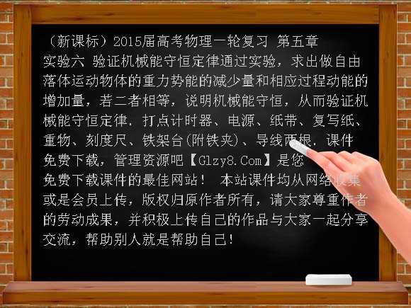 （新课标）2015届高考物理一轮复习 第五章 实验六 验证机械能守恒定律课件