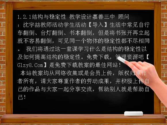 通用技术_教学设计-结构与稳定性教案