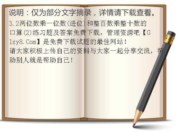 3.2两位数乘一位数（进位）和整百数乘整十数的口算（2）练习题及答案