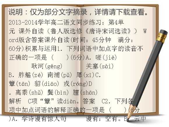 2013-2014学年高二语文同步练习：第4单元 课外自读（鲁人版选修《唐诗宋词选读》） Word版含答案