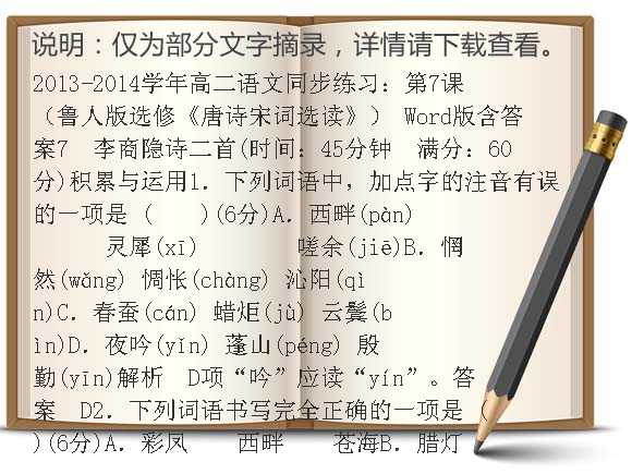 2014-2015学年高二语文同步练习：第7课（鲁人版选修《唐诗宋词选读》） Word版含答案