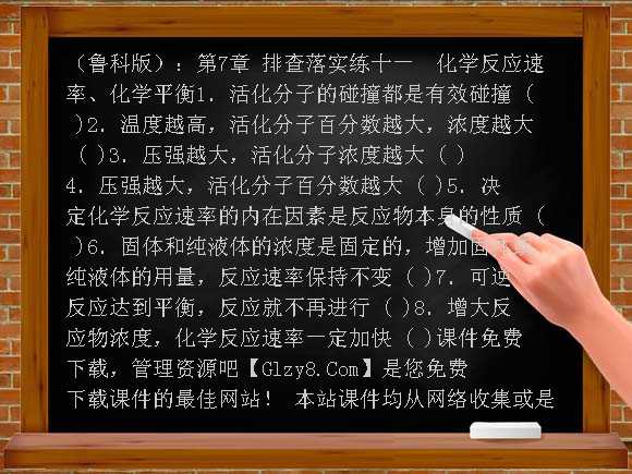 （鲁科版）：第7章 排查落实练十一 化学反应速率、化学平衡课件