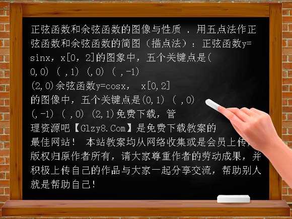 正弦函数和余弦函数的图像与性质-沪教版教案