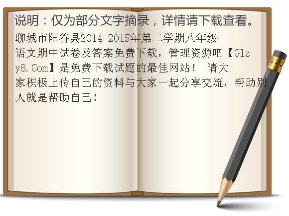 聊城市阳谷县2014-2015年第二学期八年级语文期中试卷及答案